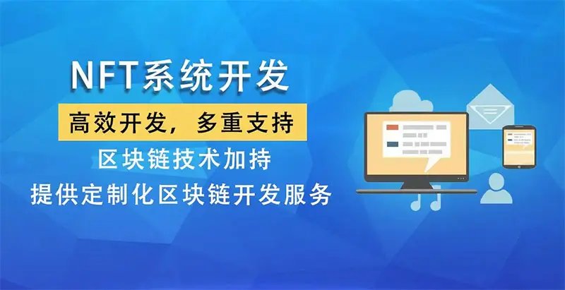 怎么開發(fā)一個NFT數(shù)字藏品軟件